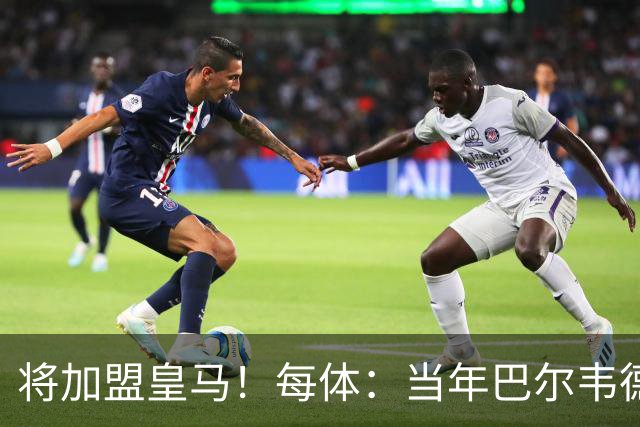 将加盟皇马！每体：当年巴尔韦德更喜欢米兰达，以1000万卖掉库库