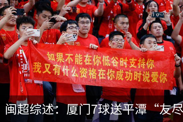 闽超综述：厦门7球送平潭“友尽赛” 福州莆田南平胜 泉州平龙岩
